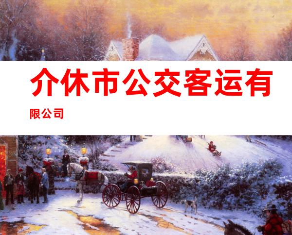 介休市公交客运有限公司